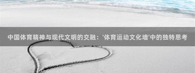 蜘蛛体育比赛直播：中国体育精神与现代文明的交融：\'体育运动文化墙\'中的独特思考