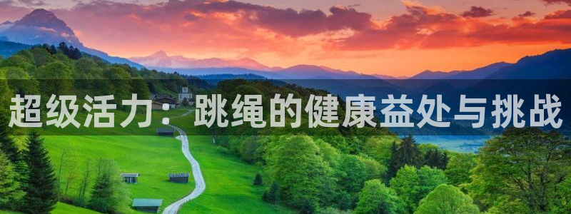蜘蛛体育免费直播nbaqiusai.jingdian.中国：超级活力：跳绳的健康益处与挑战