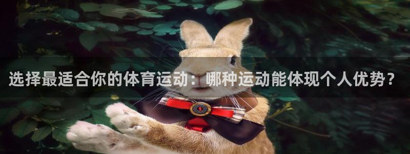 蜘蛛体育man.shuangji.香港：选择最适合你的体育运动：哪种运动能体现个人优势？