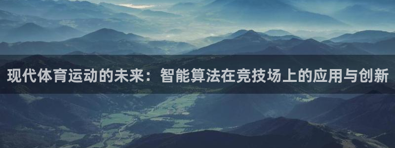 蜘蛛体育投屏教程：现代体育运动的未来：智能算法在竞技场上的应用与创新