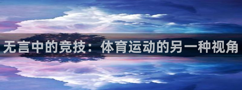 蜘蛛体育直播间：无言中的竞技：体育运动的另一种视角