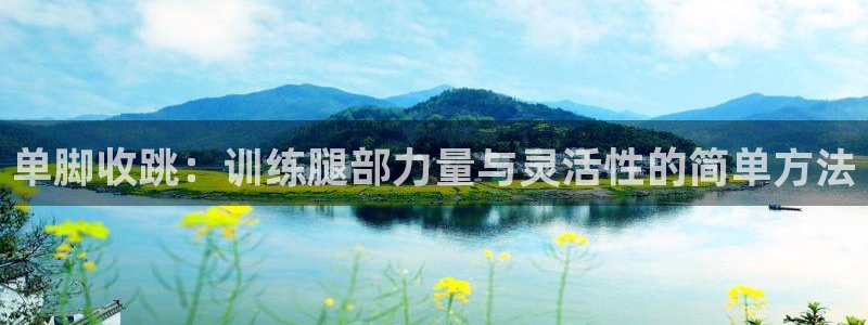 蜘蛛体育快船森林狼：单脚收跳：训练腿部力量与灵活性的简单方法