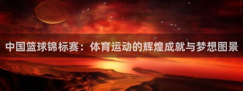 蜘蛛体育观看：中国篮球锦标赛：体育运动的辉煌成就与梦想图景